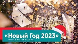 Компания "Гигабайт" корпоративное мероприятие "Новый ГОД 2023"