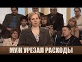 Не хватает денег - Дела семейные #сЕленойДмитриевой