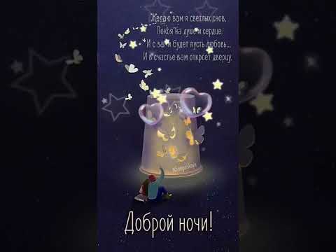 СПОКОЙНОЙ НОЧИ ❤️ #short #shorts #shortvideo #shortsvideo #добрыйвечер #добрыйзимнийвечер #пожелание