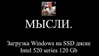 Загрузка Windows SSD или волшебный SSD диск от Intel 520 series 120 Gb