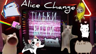 Alice Change - Тільки коти (MUSIC VIDEO)