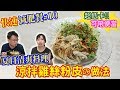 快速減肥餐EP10：涼拌雞絲粉皮 雞胸肉料理 低卡瘦身減重料理 夏天美味涼拌菜 一起減肥減重吧!｜乾杯與小菜的日常