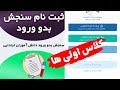 آموزش پیش ثبت نام کلاس اولی ها ثبت نام سنج بدو ورود پیش دبستانی ها تکنوروز