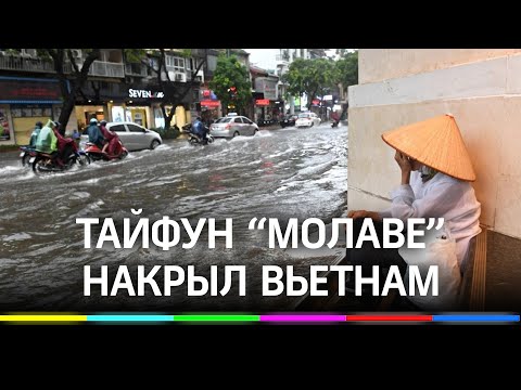 Мощнейший тайфун «Молаве» бушует над Вьетнамом