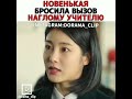 Новенькая бросила вызов наглому учителю