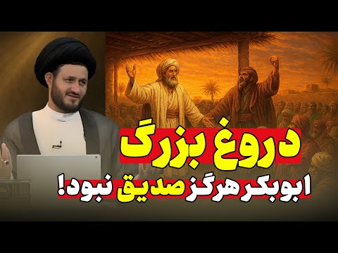 شوک واقعی ابوبکر هرگز صدیق نبود سند از بخاری و مسلم
