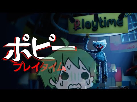 【 #ポピープレイタイム 】チャプター１！未履修のホラゲーやるます