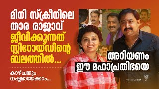 പ്രമുഖ നടൻ കിഷോർ ജീവിക്കുന്നത് സ്റ്റിറോയ്‌ഡിന്റെ ബലത്തിൽ| Malayalam TVserial| Kishore Peethambaran|