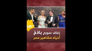 زفاف سوري في مصر يخلق جدلاً.. و