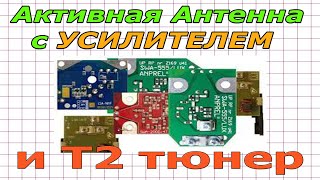 Как не Допустить ОШИБКИ при Подключении Активных АНТЕНН с Усилителем к T2 ТЮНЕРУ