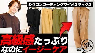 ワイドパンツの究極系！国産サステナブル素材を使った超上質スラックスが1万円代！