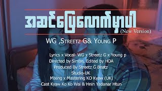 A Sin Pyay Louk Mhar Par (New Version) -  WG x Streetz G x Young P အဆင်ပြေလောက်မှာပါ [ MV]