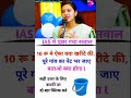 IAS interview question 🔥l #ias #ips #upsc #ssc #gk #sscgd #cgl #interview #motivation #questions 📚