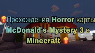 🍟Прохождение Horror карты McDonald’s Mystery 3 в Minecraft 🍟