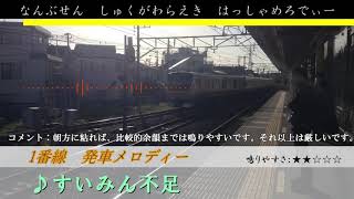 【高音質】JR南武線　宿河原駅発車メロディー「すいみん不足・夢をかなえてドラえもん」