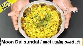 பாசிப்பருப்பு சுண்டல்/Moong dal sundal in tamil /Pasi Paruppu Sundal Recipe/Moong dal Sundal Recipe