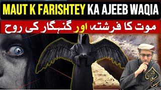 Maut ka Farishta aur Gunagar Rooh | Maut ki Takleef | Rooh Kaise Nikalti hai