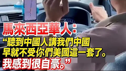 馬來西亞華人談中國發展：我感到很自豪 - 天天要聞