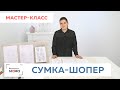 Сумка-шопер своими руками за полчаса. Мастер-класс по созданию простой сумки из холщевой ткани.