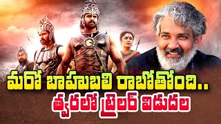 SS Rajamouli announces animated series Bahubali Crown Of Blood Trailer Arrives Soon | SumanTV Telugu