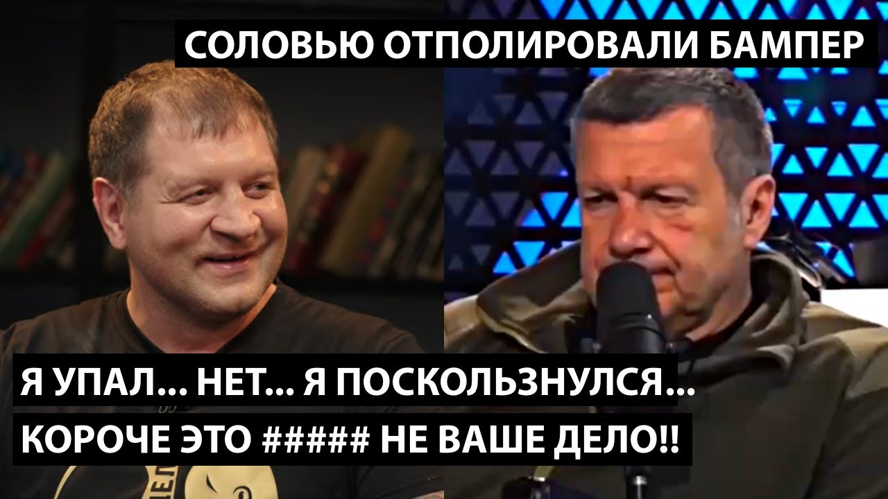 Я упал... нет, я поскользнулся... короче это не ваше дело!! СОЛОВЬЮ ОТПОЛИРОВАЛИ БАМПЕР