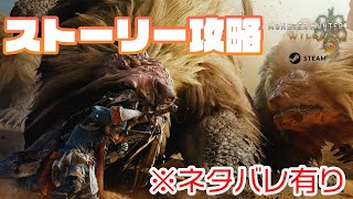 【モンハンワイルズ】今回のストーリは簡単らしい？【ネタバレ有り】