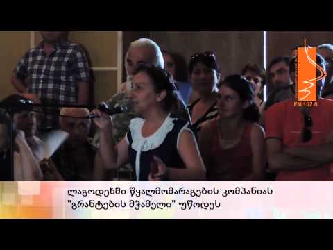 ლაგოდეხში წყალმომარაგების კომპანიას გრანტების მჭამელი უწოდეს