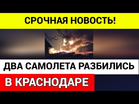 СРОЧНО! В Краснодарском крае УПАЛИ ДВА САМОЛЕТА \\ чп, новости сегодня