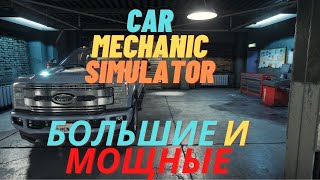 МОЩНЫЕ И КРАСИВЫЕ / car mechanic simulator 18 / №7