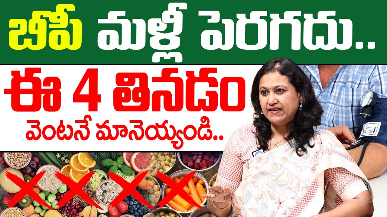 ఇవి తినడం మానేస్తే జన్మలో  బీపీ పెరగదు ..? | Foods To avoid For High Blood Pressure | Dr Jyothsna