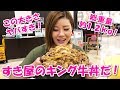 すき家の裏メニュー!キング牛丼に挑戦だ!