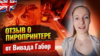 Отзыв о станке Пиропринтер от Виада Габор