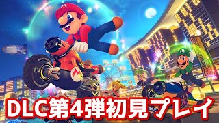 発狂生　マリオオタクがマリカ8DX 追加コース第4弾を堪能する