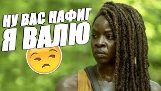 Ходячие Мертвецы / Смешная озвучка / 10 сезон 8 серия / Чикчоча Ходячие Мертвецы / Смешная озвучка / 10 сезон 8 серия / Чикчоча