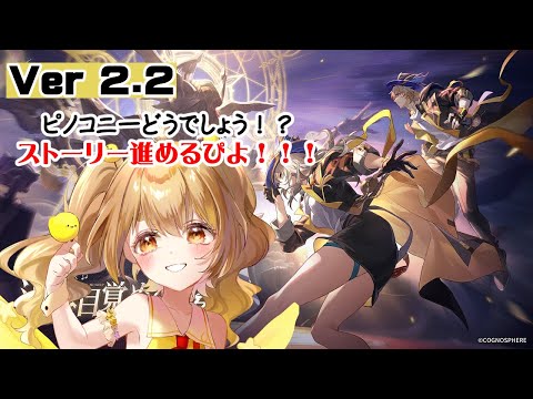 【houkaistarrail!】ピノコニーVer2.2のストーリーすすめるぴよ！＃19  【JP Vtuber】