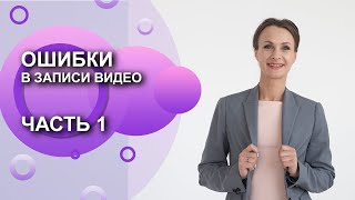 😜Ошибки при записи видео для Instagram и Youtube. Часть 1.😜 Чашина Юлия 😜Ошибки при записи видео для Instagram и Youtube. Часть 1.😜 Чашина Юлия