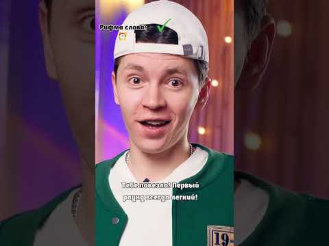 ♦️ Рифмы 1 часть, как зарифмовать последнее слово?😨