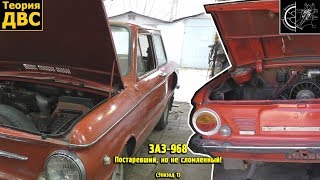 ЗАЗ-968 - Постаревший, но не сломленный! (Эпизод 1)