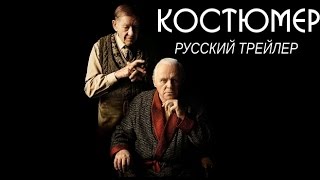 Костюмер (2015) Русский трейлер