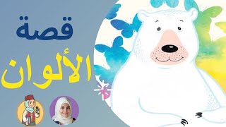 قصص اطفال | حكايات عربية - قصة دبدوب مع الألوان