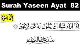 Surah Yaseen Ayat 82 | surah yaseen ayat 82 | surah yaseen ayat no 82 |yaseen ayat 82| yasin ayat 82