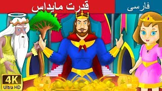 King Midas Touch in Persian  | داستان های فارسی | @PersianFairyTales