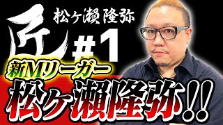 【#麻雀の匠】新Mリーガー、松ヶ瀬隆弥！！【松ヶ瀬隆弥#1】