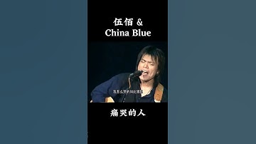 Thumbnail of 痛哭的人 #好歌分享 #好歌共赏 #好歌精选 #好歌聽出好心情 #经典好歌 #伍佰演唱会