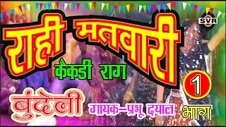 #राहीमतवारी तोडा भाग  1 #केंकड़ीराग, गायक - प्रभु दयाल #matwarirahi singer prabhu dayal