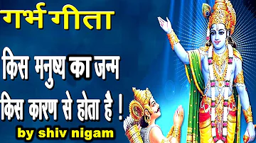 गर्भ गीता ! हमारा जन्म क्यों हुआ है !SHIV NIGAM !