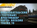 Trainz19 Пользовательский (тестовый) мультиплеер Карта: Абхазия  TRAINZ 19