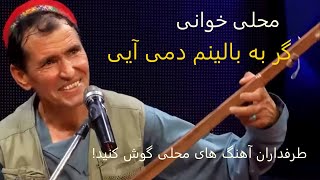 میرمفتون: گر به بالینم دمی آیی | Mir Maftoon: Gar ba balenam Dami Ayee