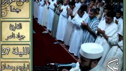 ارتجَ المسجد لهذا الدعاء الليلة 27 | 2013 م - 1434 هـ | القارئ : جواد ناصر