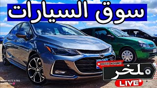 أسعار السيارات اليوم من السوق الأسبوعي لولاية سطيف أكبر سوق في الجزائرسيارات شيري chery #ملخر